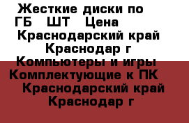 Жесткие диски по 250 ГБ 2 ШТ › Цена ­ 2 000 - Краснодарский край, Краснодар г. Компьютеры и игры » Комплектующие к ПК   . Краснодарский край,Краснодар г.